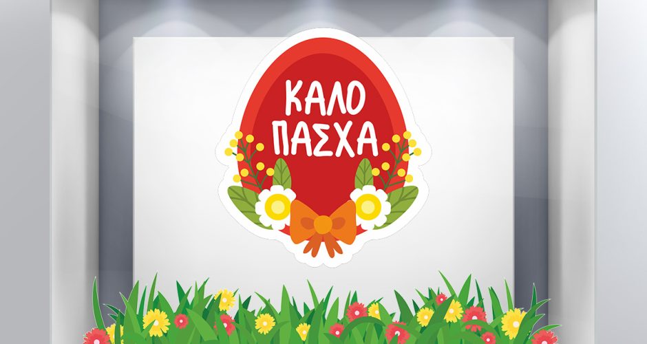 Αυτοκόλλητα για το Πάσχα - Πασχαλινή Βιτρίνα - Καλό Πάσχα πάνω σε αυγό