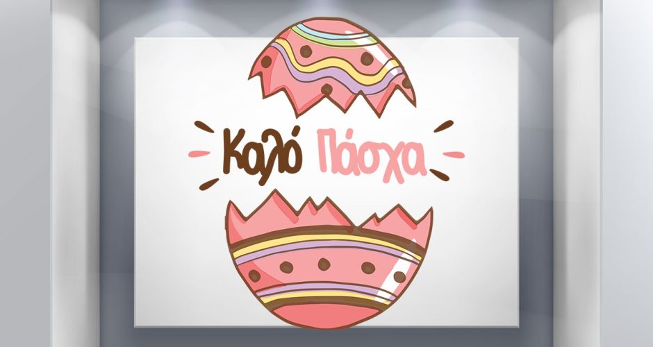 Αυτοκόλλητα για το Πάσχα - Πασχαλινή Βιτρίνα - Καλό Πάσχα σε πολύχρωμο σπασμένο αυγό