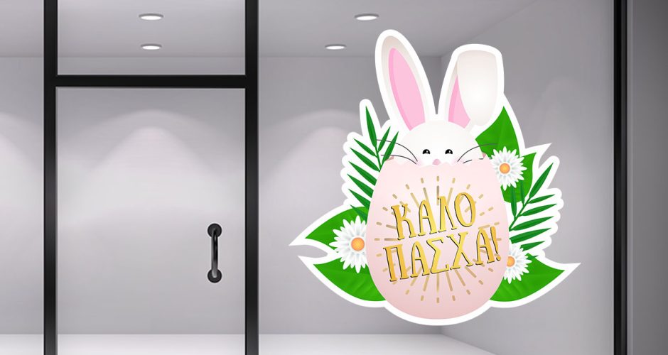 Αυτοκόλλητα για το Πάσχα - Πασχαλινή Βιτρίνα - ΚΑΛΟ ΠΑΣΧΑ - Κρυμμένος λαγός σε πασχαλινό αυγό και λουλούδια