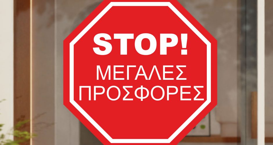 10-ήμερο ή 15-ήμερο Προσφορών - Πινακίδα STOP! για ΜΕΓΑΛΕΣ ΠΡΟΣΦΟΡΕΣ