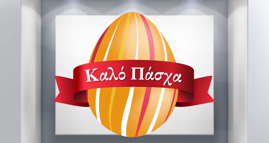 Αυτοκόλλητα για το Πάσχα - Πασχαλινή Βιτρίνα - Πασχαλινό αυγό με κορδέλα και ευχή