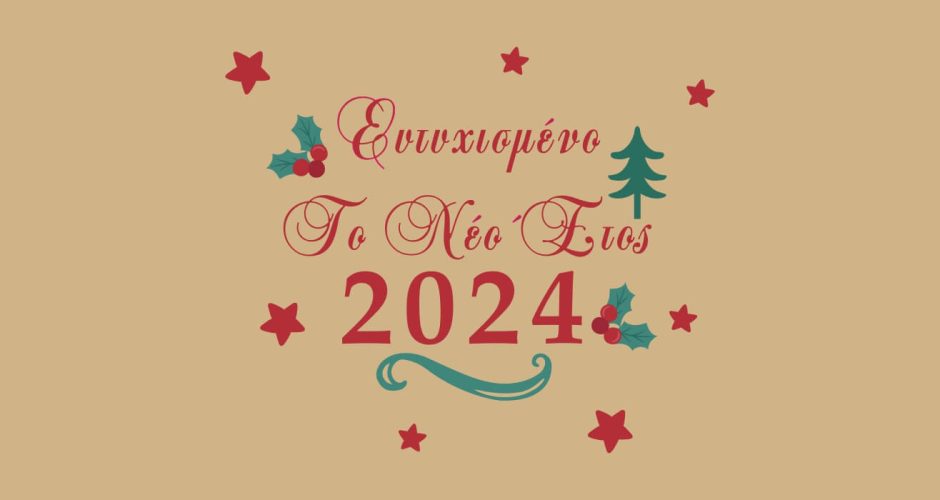 Αυτοκόλλητα Καταστημάτων - "Ευτυχισμένο το νέο έτος" 2024 - Αστεράκια και χριστουγεννιάτικα στολίδια.