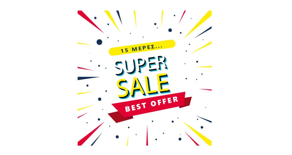 10-ήμερο ή 15-ήμερο Προσφορών - 15 days super sale